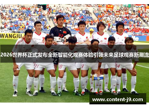 2026世界杯正式发布全新智能化观赛体验引领未来足球观赛新潮流