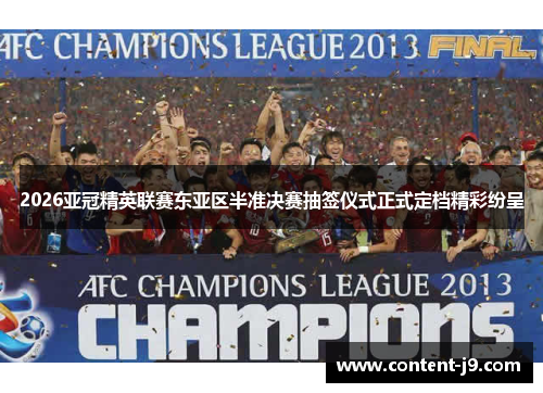 2026亚冠精英联赛东亚区半准决赛抽签仪式正式定档精彩纷呈