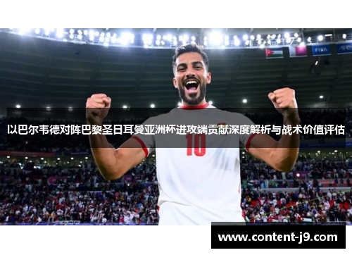 以巴尔韦德对阵巴黎圣日耳曼亚洲杯进攻端贡献深度解析与战术价值评估