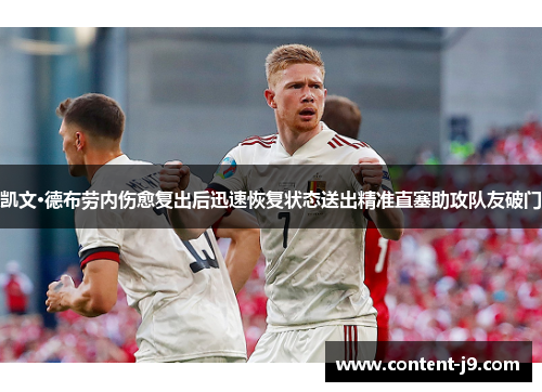 凯文·德布劳内伤愈复出后迅速恢复状态送出精准直塞助攻队友破门