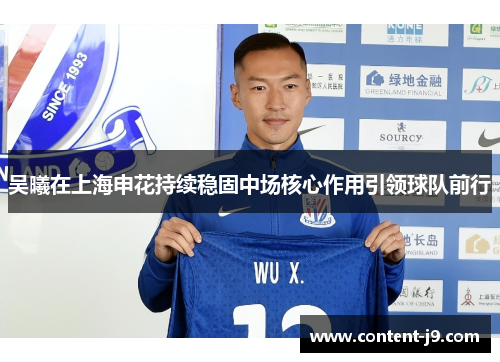 吴曦在上海申花持续稳固中场核心作用引领球队前行