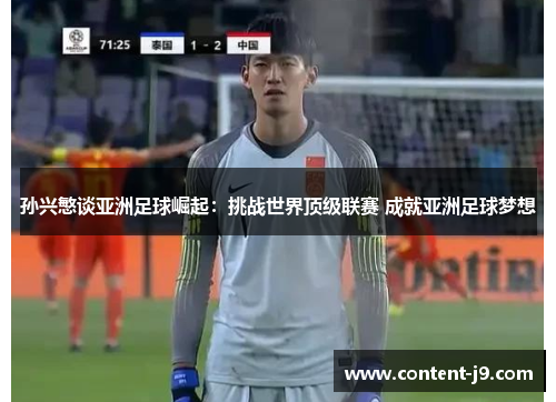 孙兴慜谈亚洲足球崛起：挑战世界顶级联赛 成就亚洲足球梦想