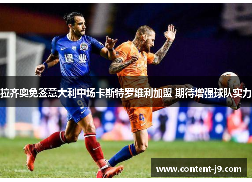 拉齐奥免签意大利中场卡斯特罗维利加盟 期待增强球队实力