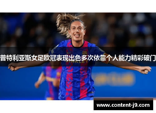 普特利亚斯女足欧冠表现出色多次依靠个人能力精彩破门