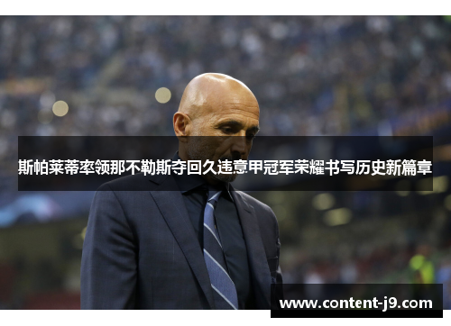 斯帕莱蒂率领那不勒斯夺回久违意甲冠军荣耀书写历史新篇章