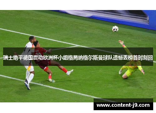 瑞士绝平德国震动欧洲杯小组格局纳格尔斯曼球队遗憾丢榜首时刻回