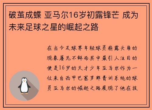 破茧成蝶 亚马尔16岁初露锋芒 成为未来足球之星的崛起之路