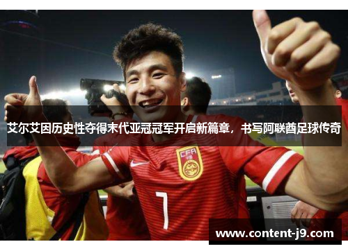 艾尔艾因历史性夺得末代亚冠冠军开启新篇章，书写阿联酋足球传奇