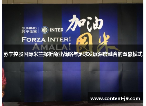 苏宁控股国际米兰探析商业战略与足球发展深度融合的双赢模式
