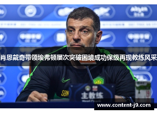 肖恩戴奇带领埃弗顿屡次突破困境成功保级再现教练风采