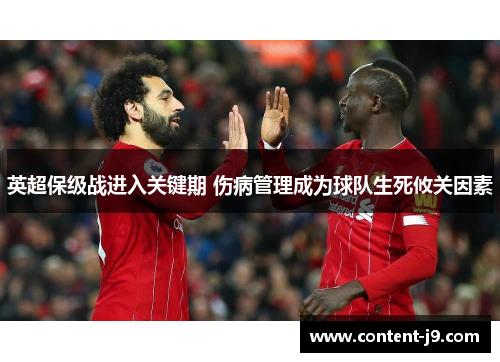 英超保级战进入关键期 伤病管理成为球队生死攸关因素