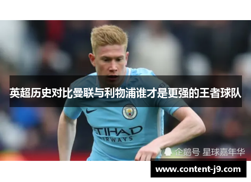 英超历史对比曼联与利物浦谁才是更强的王者球队