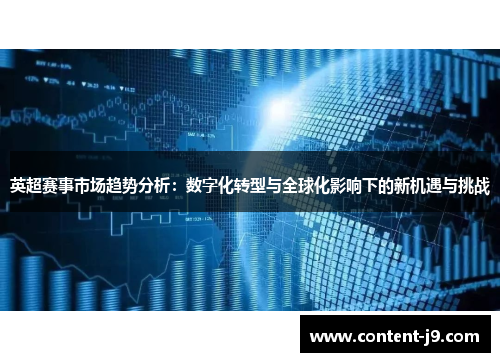 英超赛事市场趋势分析:数字化转型与全球化影响下的新机遇与挑战 英超赛事市场趋势分析:数字化转型与全球化影响下的新机遇与挑战