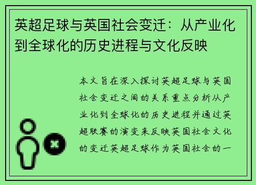 英超足球与英国社会变迁：从产业化到全球化的历史进程与文化反映