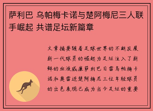 萨利巴 乌帕梅卡诺与楚阿梅尼三人联手崛起 共谱足坛新篇章 萨利巴 乌帕梅卡诺与楚阿梅尼三人联手崛起 共谱足坛新篇章
