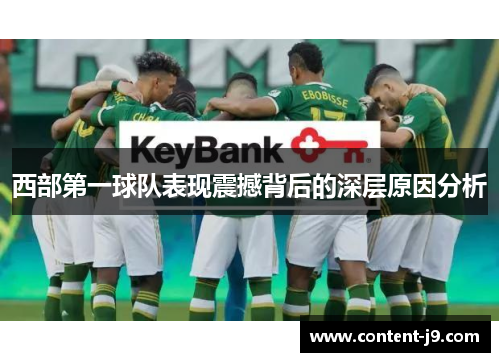 西部第一球队表现震撼背后的深层原因分析 西部第一球队表现震撼背后的深层原因分析