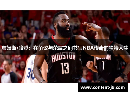 詹姆斯·哈登:在争议与荣耀之间书写NBA传奇的独特人生 詹姆斯·哈登:在争议与荣耀之间书写NBA传奇的独特人生