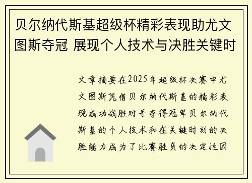 贝尔纳代斯基超级杯精彩表现助尤文图斯夺冠 展现个人技术与决胜关键时刻 贝尔纳代斯基超级杯精彩表现助尤文图斯夺冠 展现个人技术与决胜关键时刻