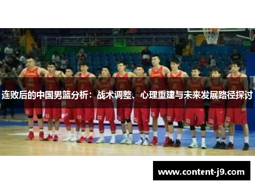 连败后的中国男篮分析:战术调整、心理重建与未来发展路径探讨 连败后的中国男篮分析:战术调整、心理重建与未来发展路径探讨