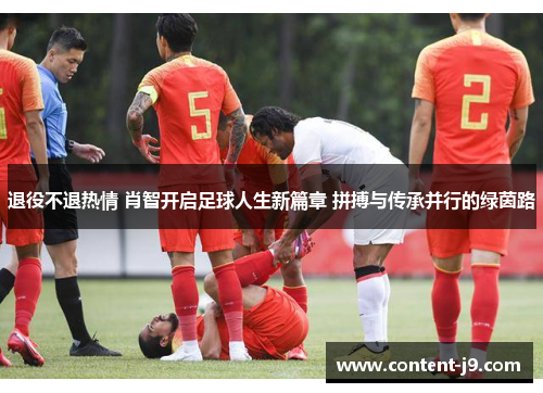 退役不退热情 肖智开启足球人生新篇章 拼搏与传承并行的绿茵路 退役不退热情 肖智开启足球人生新篇章 拼搏与传承并行的绿茵路