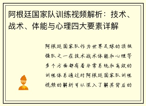 阿根廷国家队训练视频解析：技术、战术、体能与心理四大要素详解