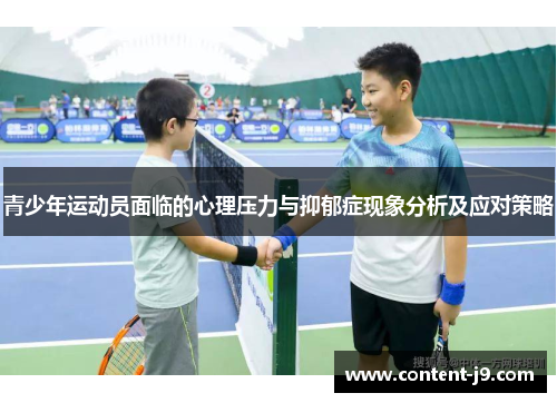 青少年运动员面临的心理压力与抑郁症现象分析及应对策略 青少年运动员面临的心理压力与抑郁症现象分析及应对策略