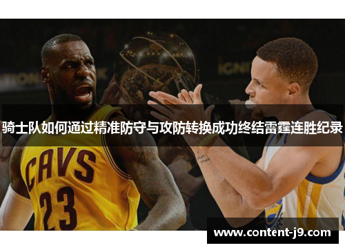 骑士队如何通过精准防守与攻防转换成功终结雷霆连胜纪录 骑士队如何通过精准防守与攻防转换成功终结雷霆连胜纪录