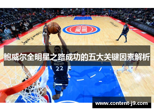鲍威尔全明星之路成功的五大关键因素解析 鲍威尔全明星之路成功的五大关键因素解析