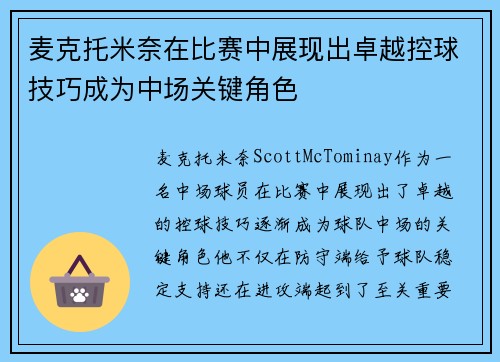 麦克托米奈在比赛中展现出卓越控球技巧成为中场关键角色 麦克托米奈在比赛中展现出卓越控球技巧成为中场关键角色