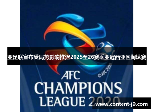 亚足联宣布受局势影响推迟2025至26赛季亚冠西亚区淘汰赛 亚足联宣布受局势影响推迟2025至26赛季亚冠西亚区淘汰赛