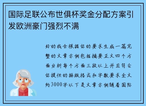 国际足联公布世俱杯奖金分配方案引发欧洲豪门强烈不满 国际足联公布世俱杯奖金分配方案引发欧洲豪门强烈不满