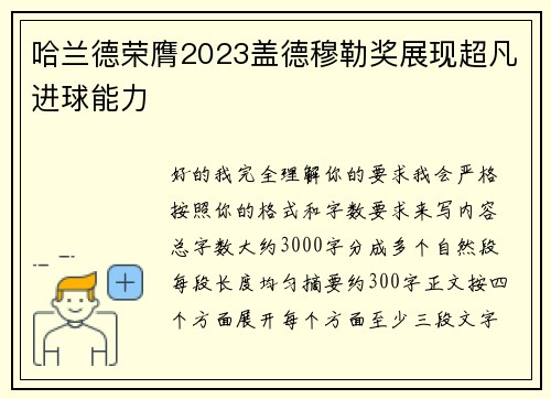 哈兰德荣膺2023盖德穆勒奖展现超凡进球能力 哈兰德荣膺2023盖德穆勒奖展现超凡进球能力
