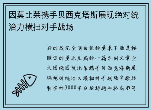 因莫比莱携手贝西克塔斯展现绝对统治力横扫对手战场 因莫比莱携手贝西克塔斯展现绝对统治力横扫对手战场