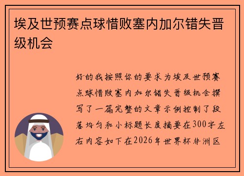 埃及世预赛点球惜败塞内加尔错失晋级机会 埃及世预赛点球惜败塞内加尔错失晋级机会