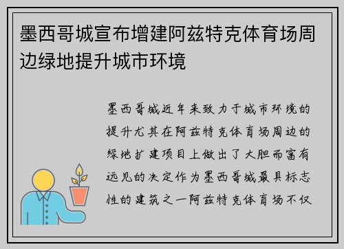 墨西哥城宣布增建阿兹特克体育场周边绿地提升城市环境 墨西哥城宣布增建阿兹特克体育场周边绿地提升城市环境