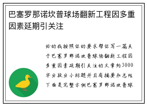 巴塞罗那诺坎普球场翻新工程因多重因素延期引关注 巴塞罗那诺坎普球场翻新工程因多重因素延期引关注