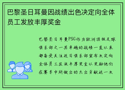 巴黎圣日耳曼因战绩出色决定向全体员工发放丰厚奖金 巴黎圣日耳曼因战绩出色决定向全体员工发放丰厚奖金