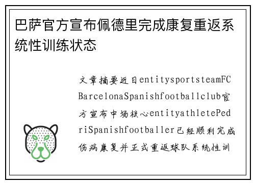 巴萨官方宣布佩德里完成康复重返系统性训练状态 巴萨官方宣布佩德里完成康复重返系统性训练状态