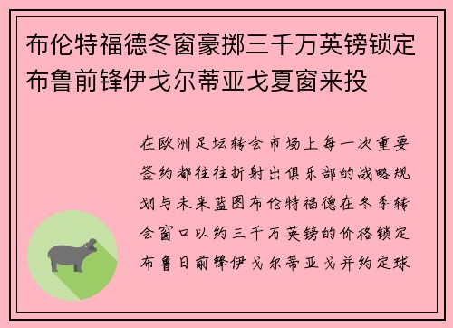 布伦特福德冬窗豪掷三千万英镑锁定布鲁前锋伊戈尔蒂亚戈夏窗来投 布伦特福德冬窗豪掷三千万英镑锁定布鲁前锋伊戈尔蒂亚戈夏窗来投