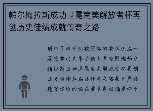 帕尔梅拉斯成功卫冕南美解放者杯再创历史佳绩成就传奇之路 帕尔梅拉斯成功卫冕南美解放者杯再创历史佳绩成就传奇之路