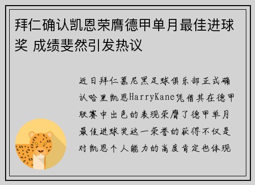 拜仁确认凯恩荣膺德甲单月最佳进球奖 成绩斐然引发热议 拜仁确认凯恩荣膺德甲单月最佳进球奖 成绩斐然引发热议