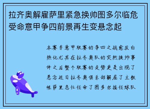 拉齐奥解雇萨里紧急换帅图多尔临危受命意甲争四前景再生变悬念起 拉齐奥解雇萨里紧急换帅图多尔临危受命意甲争四前景再生变悬念起