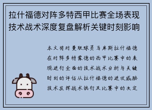 拉什福德对阵多特西甲比赛全场表现技术战术深度复盘解析关键时刻影响评估 拉什福德对阵多特西甲比赛全场表现技术战术深度复盘解析关键时刻影响评估