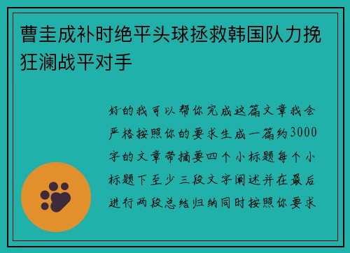 曹圭成补时绝平头球拯救韩国队力挽狂澜战平对手 曹圭成补时绝平头球拯救韩国队力挽狂澜战平对手