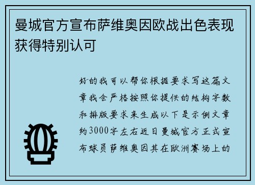 曼城官方宣布萨维奥因欧战出色表现获得特别认可 曼城官方宣布萨维奥因欧战出色表现获得特别认可