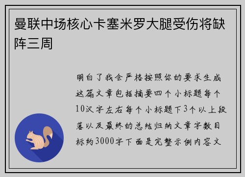 曼联中场核心卡塞米罗大腿受伤将缺阵三周 曼联中场核心卡塞米罗大腿受伤将缺阵三周