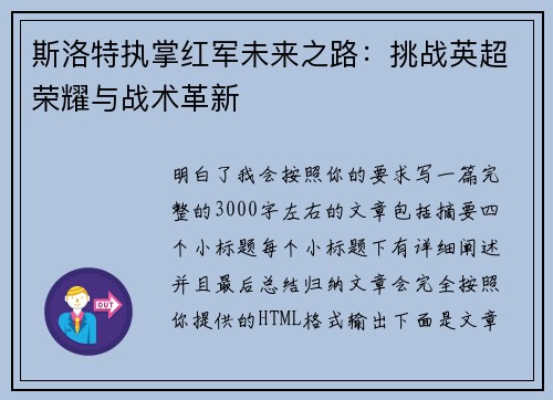 斯洛特执掌红军未来之路:挑战英超荣耀与战术革新 斯洛特执掌红军未来之路:挑战英超荣耀与战术革新