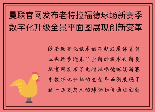 曼联官网发布老特拉福德球场新赛季数字化升级全景平面图展现创新变革 曼联官网发布老特拉福德球场新赛季数字化升级全景平面图展现创新变革