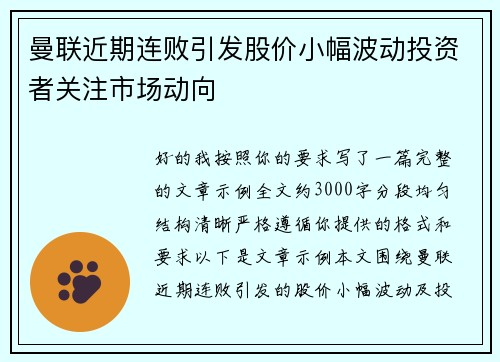 曼联近期连败引发股价小幅波动投资者关注市场动向 曼联近期连败引发股价小幅波动投资者关注市场动向