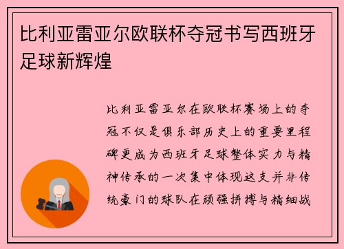 比利亚雷亚尔欧联杯夺冠书写西班牙足球新辉煌 比利亚雷亚尔欧联杯夺冠书写西班牙足球新辉煌